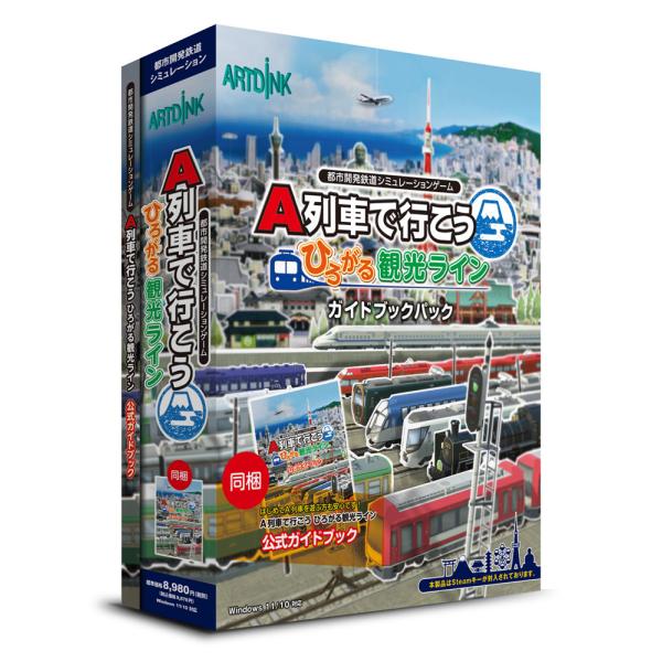アートディンク A列車で行こう ひろがる観光ライン ガイドブックパック ※パッケージ(メディアレス)...