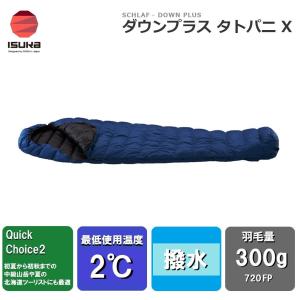 ISUKA（イスカ） アルファライト 700X(インディゴ)(適正温度-6℃まで