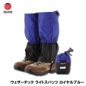 ISUKA（イスカ） ウェザーテック ライトスパッツ (高さ40cm)(ロイヤル