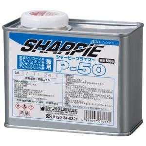 シャープ化学工業 P-50 シャーピー プライマー(500g) SHP-905128 返品種別B