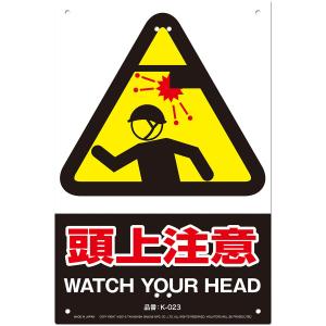 MIKI LOCOS 安全標識看板 頭上注意(くくりんぼ〜シリーズ) ミキロコス WATCH YOUR HEAD K-023 返品種別B｜joshin