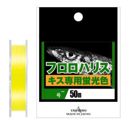 山豊テグス フロロハリス キス専用蛍光色 50m(1.2号/ 5lb) ／お届け：1〜2週間／ 返品...