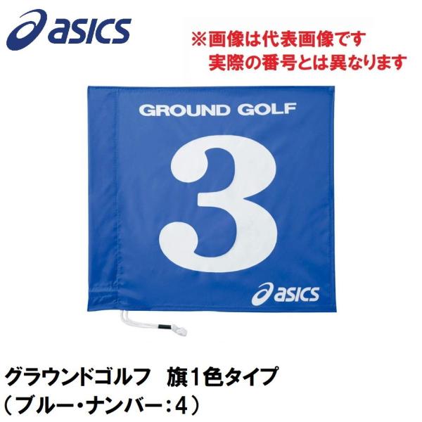 アシックス グラウンドゴルフ 旗1色タイプ(ブルー・ナンバー：4) 返品種別A