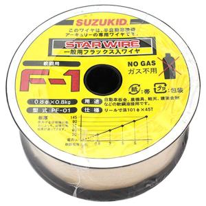 スター電器 軟鋼用ノンガスワイヤ スターワイヤ F-1 0.8φ×0.8kg スズキッド SUZUKID 溶接ワイヤ PF-01 返品種別B