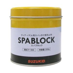 スター電器 チップ ノズル用スパッタ付着防止剤 スパブロック200g スズキッド SUZUKID P-564