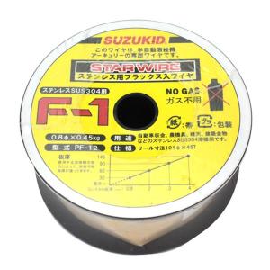 スター電器 ステンレス用ノンガスワイヤ スターワイヤ F-1 0.8φ×0.45kg スズキッド SUZUKID 溶接ワイヤ PF-12 返品種別B｜joshin