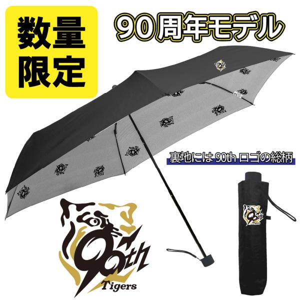 ミヤマエ 虎日傘 阪神タイガース 創設90周年記念ロゴVer. (ブラック) 晴雨兼用 とらびがさ ...