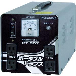 育良精機 IKURATOOL ポータブルトランス 昇降圧兼用 PT-30T PT30T