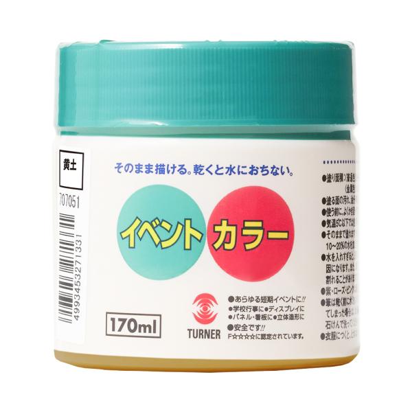 ターナー色彩 イベントカラー 黄土 170ml 9009689 返品種別B