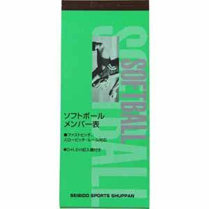 成美堂出版 ソフトボールメンバー表 返品種別A｜joshin