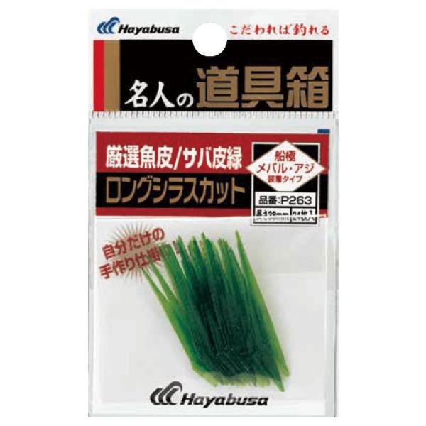 ハヤブサ 名人の道具箱 サバ皮緑シラスカット P263 38mm(入数24) ／3日〜4日で出荷／ ...