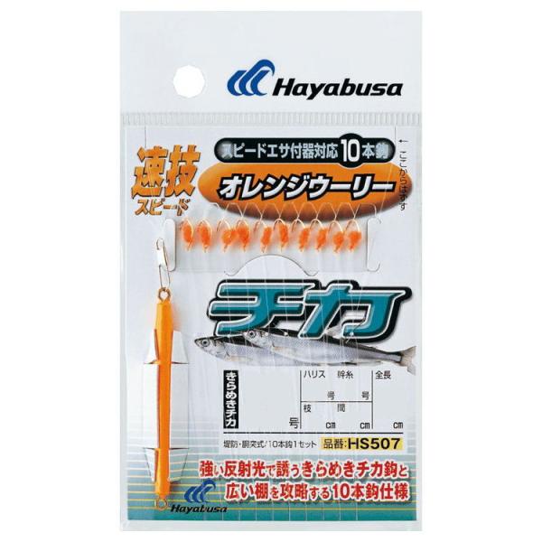 ハヤブサ 速技スピード チカオレンジウーリー10本 HS507 3号 ハリス0.6号 返品種別A