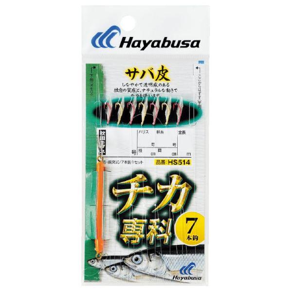 ハヤブサ チカ専科 サバ皮 秋田キツネ7本鈎 HS514 3号 ハリス0.6号 返品種別A