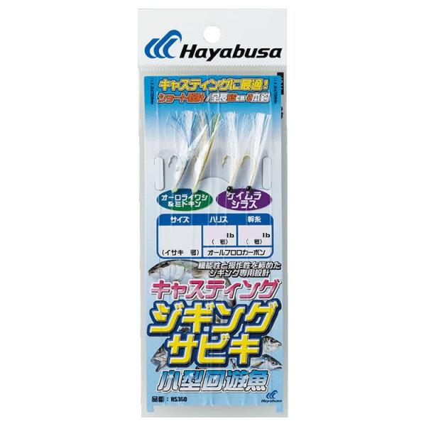 ハヤブサ キャスティングジギングサビキ 小型回遊魚 HS360 Lサイズ  返品種別A