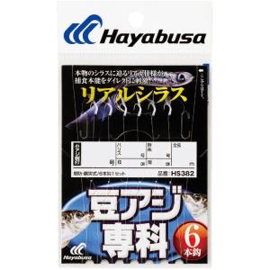 ハヤブサ 豆アジ専科 リアルシラス 6本鈎 HS382 0.5号 ハリス0.4号 返品種別A｜joshin