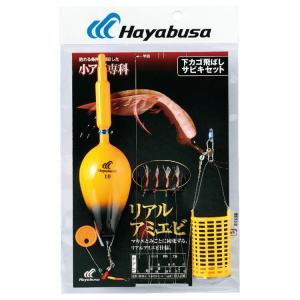 ハヤブサ 下カゴ飛ばしサビキセット リアルアミエビ HA230 6号 ハリス2号 HAYABUSA HA230-6-2