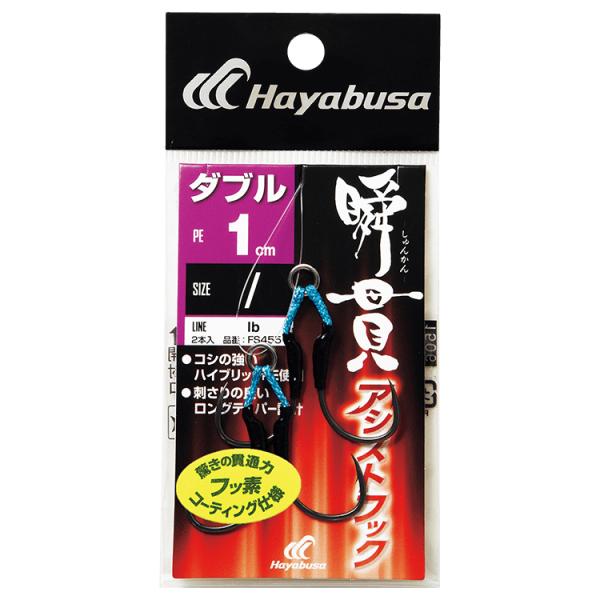 ハヤブサ 瞬貫アシストフック ダブル 1cm FS455 3/ 0号(2本セット) 返品種別A