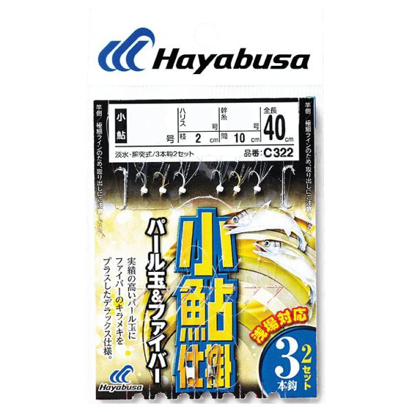 ハヤブサ 小鮎仕掛 パール玉＆ファイバー 3本鈎2セット C322 2号 ハリス0.4号 返品種別A