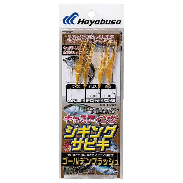 ハヤブサ キャスティングジギングサビキ ゴールデンフラッシュ HS363 Lサイズ ／3日〜4日で出...