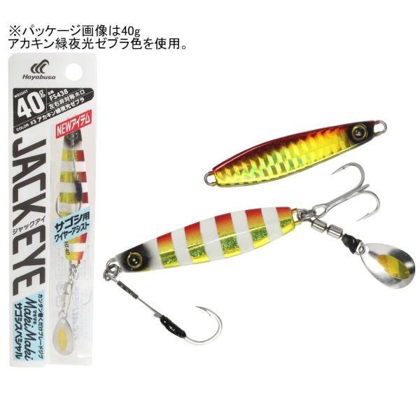 ハヤブサ ジャックアイ マキマキ サゴシスペシャル FS438 30g(アカキン緑夜光ゼブラ)  返...
