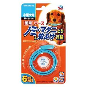 薬用ノミ・マダニとり＆蚊よけ首輪 小型犬用 アース・ペット 返品種別B