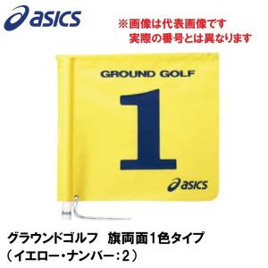 アシックス グラウンドゴルフ 旗両面1色タイプ asics グラウンドゴルフ旗 GGG067-04-2