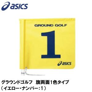 アシックス グラウンドゴルフ 旗両面1色タイプ asics グラウンドゴルフ旗 GGG067-04-1