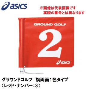 アシックス グラウンドゴルフ 旗両面1色タイプ asics グラウンドゴルフ旗 GGG067-23-3