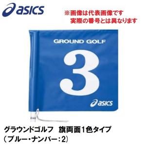 アシックス グラウンドゴルフ 旗両面1色タイプ asics グラウンドゴルフ旗 GGG067-42-2