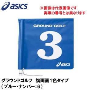アシックス グラウンドゴルフ 旗両面1色タイプ asics グラウンドゴルフ旗 GGG067-42-6