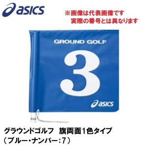 アシックス グラウンドゴルフ 旗両面1色タイプ asics グラウンドゴルフ旗 GGG067-42-7