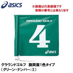 アシックス グラウンドゴルフ 旗両面1色タイプ asics グラウンドゴルフ旗 GGG067-80-3