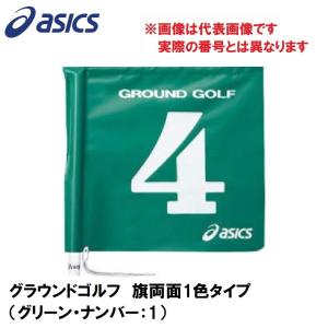 アシックス グラウンドゴルフ 旗両面1色タイプ asics グラウンドゴルフ旗 GGG067-80-1