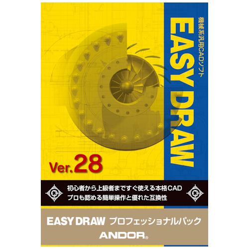 アンドール EASY DRAW Ver.28 プロフェッショナルパック ※パッケージ版 EASYDR...