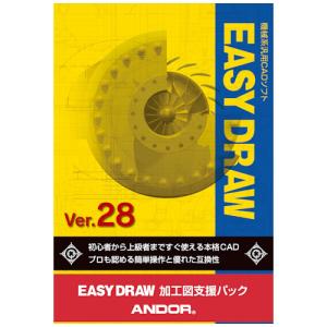 アンドール EASY DRAW Ver.28 加工図支援ハック ※パッケージ版 EASYDRAW28カコウズシエン-W 返品種別B｜joshin