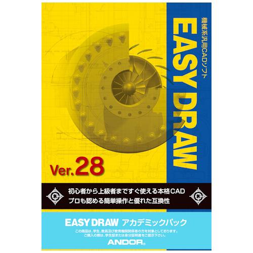 アンドール EASY DRAW Ver.28 (アカデミック版) ※パッケージ版 EASYDRAW2...