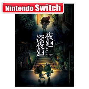 日本一ソフトウェア (Switch)夜廻と深夜廻 for Nintendo Switch 返品種別B