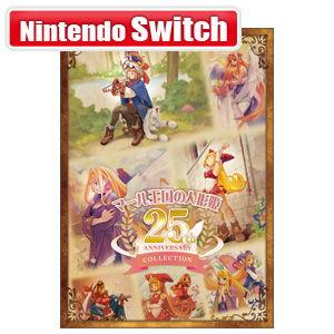 日本一ソフトウェア (Switch)マール王国の人形姫 25th ANNIVERSARY COLLE...