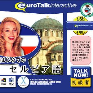 インフィニシス Talk Now はじめてのセルビア語USBメモリ版