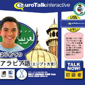 インフィニシス Talk Now はじめてのアラビア語USBメモリ版