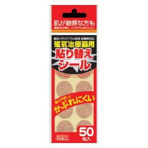 磁気治療器用貼り替えシール50枚 ウエ・ルコ 返品種別A