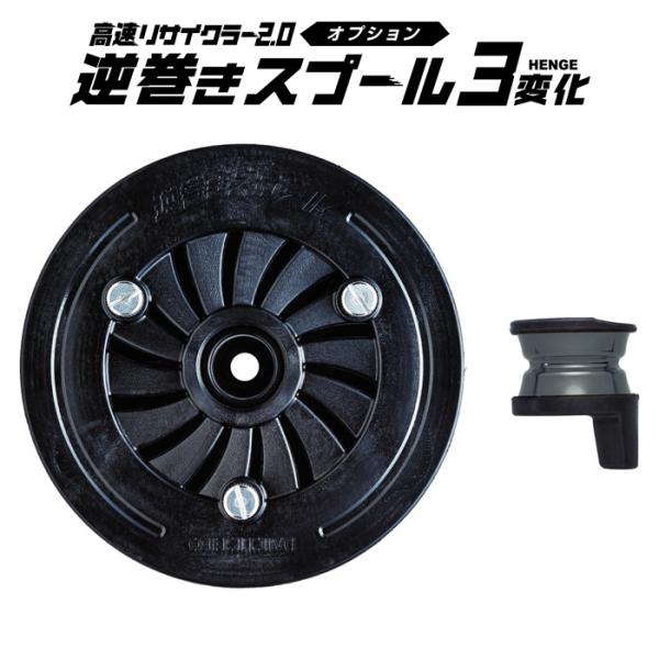 第一精工 高速リサイクラー2.0 オプション 逆巻きスプール3変化  返品種別A