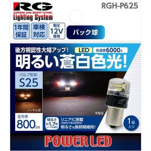 RACING GEAR LEDバルブ バルブ形状：S25 バックランプ用 明るい蒼白色 (1個入り) RGH-P625 返品種別A｜joshin