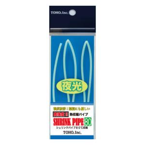 東邦産業 シュリンクパイプ80 3.2mm 40cm×1本(夜光グリーン)  返品種別A