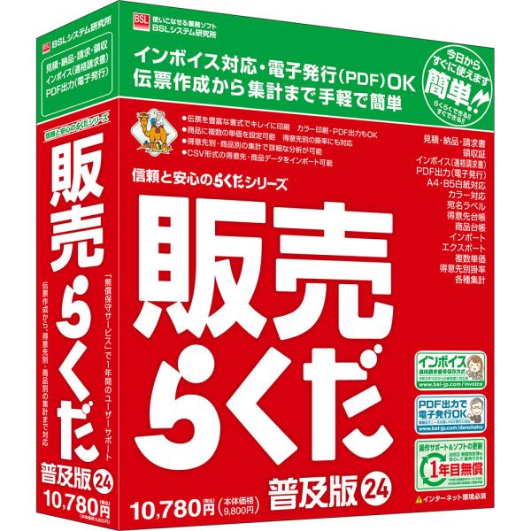 BSLシステム研究所 販売らくだ24普及版 ※パッケージ版 ハンバイラクダ24フキユウバン-W 返品...