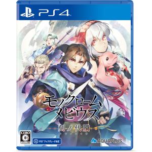 モノクロームメビウス 新価格版 PS4の高価買取価格