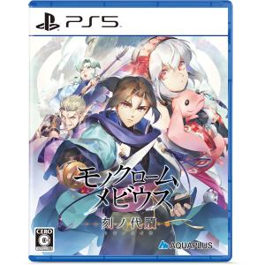 モノクロームメビウス 新価格版