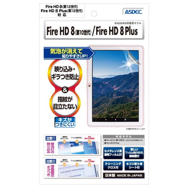 ASDEC Fire HD 8/Fire HD 8 キッズモデル/Fire HD 8 キッズプロ/F...