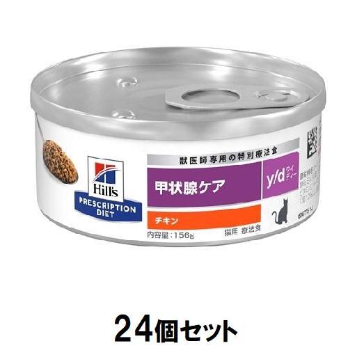 ヒルズ 猫 y/ d缶 甲状腺ケア (チキン) 156g×24個セット ヒルズ 返品種別B