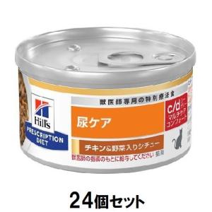 ヒルズ 猫 c/ d マルチケアコンフォート缶 尿ケア (チキン＆野菜シチュー) 82g×24個セット ヒルズ 返品種別B｜joshin